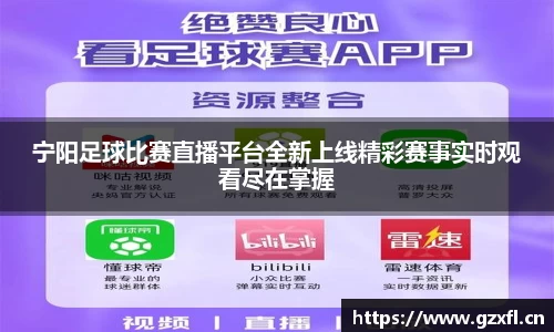 宁阳足球比赛直播平台全新上线精彩赛事实时观看尽在掌握