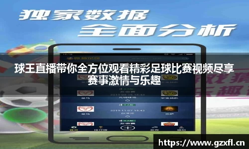球王直播带你全方位观看精彩足球比赛视频尽享赛事激情与乐趣