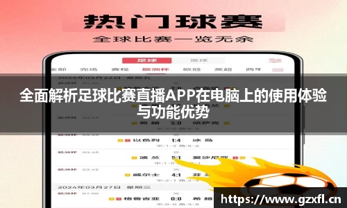全面解析足球比赛直播APP在电脑上的使用体验与功能优势