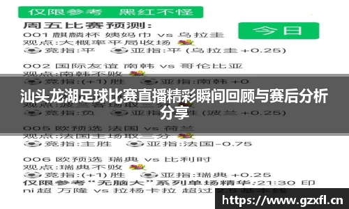汕头龙湖足球比赛直播精彩瞬间回顾与赛后分析分享