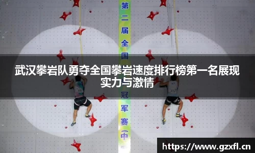 武汉攀岩队勇夺全国攀岩速度排行榜第一名展现实力与激情