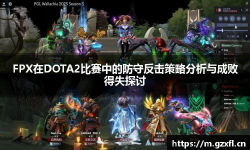 FPX在DOTA2比赛中的防守反击策略分析与成败得失探讨
