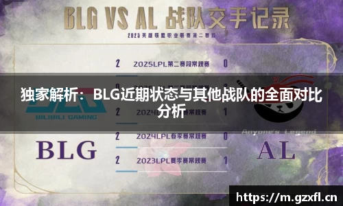 独家解析：BLG近期状态与其他战队的全面对比分析