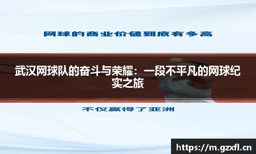 武汉网球队的奋斗与荣耀：一段不平凡的网球纪实之旅