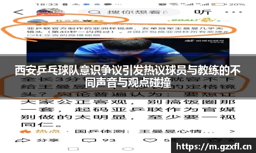 西安乒乓球队意识争议引发热议球员与教练的不同声音与观点碰撞