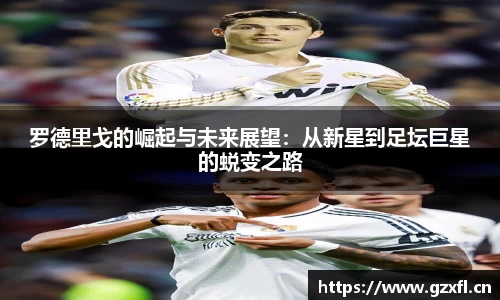 罗德里戈的崛起与未来展望：从新星到足坛巨星的蜕变之路