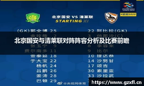 北京国安与清莱联对阵阵容分析及比赛前瞻