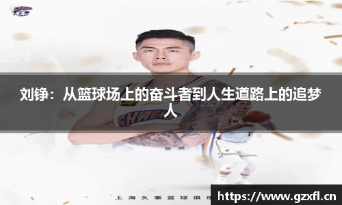 刘铮：从篮球场上的奋斗者到人生道路上的追梦人
