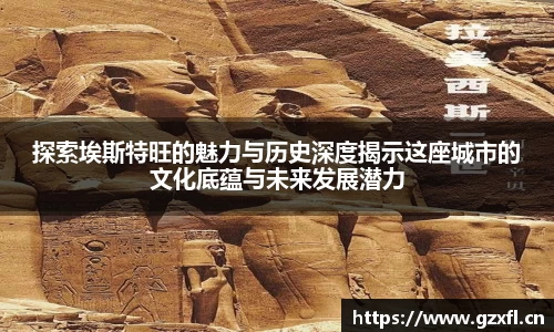 探索埃斯特旺的魅力与历史深度揭示这座城市的文化底蕴与未来发展潜力