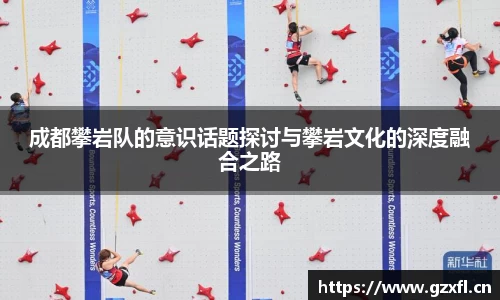 成都攀岩队的意识话题探讨与攀岩文化的深度融合之路