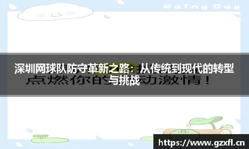 深圳网球队防守革新之路：从传统到现代的转型与挑战