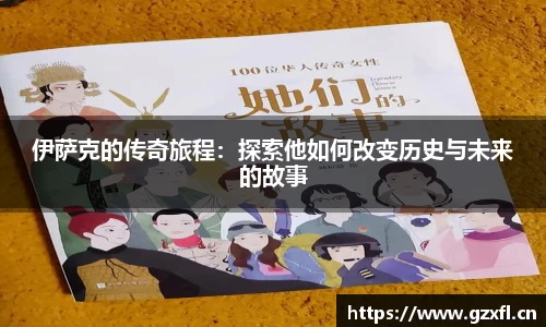 伊萨克的传奇旅程：探索他如何改变历史与未来的故事