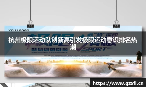 杭州极限运动队创新高引发极限运动意识排名热潮