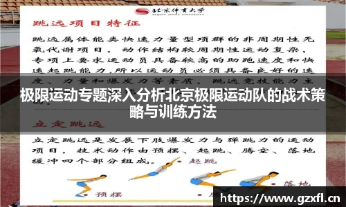 极限运动专题深入分析北京极限运动队的战术策略与训练方法