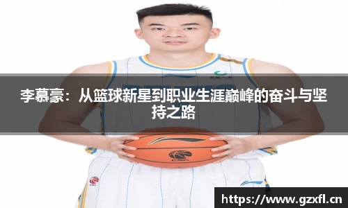李慕豪:从篮球新星到职业生涯巅峰的奋斗与坚持之路