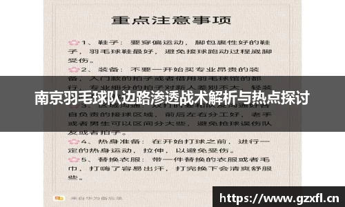 南京羽毛球队边路渗透战术解析与热点探讨