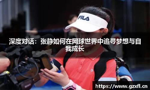 深度对话：张静如何在网球世界中追寻梦想与自我成长