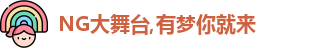 NG大舞台